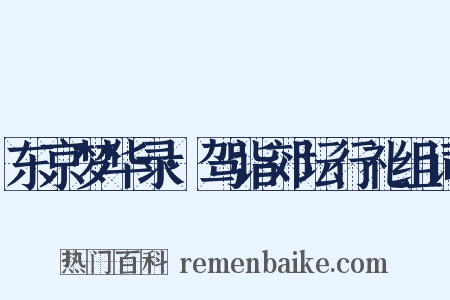 东京梦华录·驾诣郊坛行礼组词是什么意思的图片